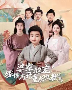 婆家超宠!嫁侯府开重点班教崽崽