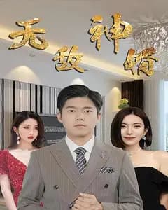 无敌神婿