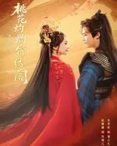 桃花灼灼锦绣阁