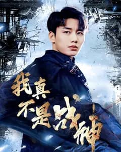 我真不是战神