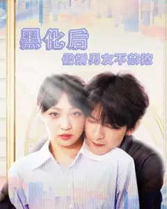伪装下的爱与陷阱