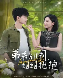 弟弟别闹,姐姐抱抱