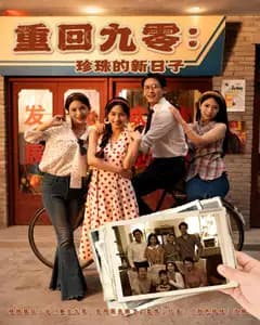 重回九零:珍珠的新日子