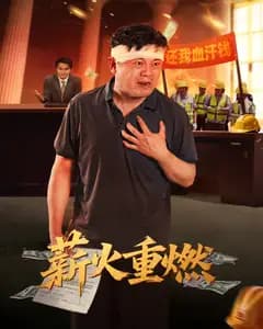 薪火重燃