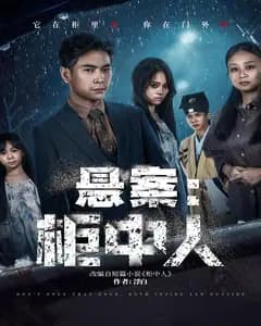 悬案:柜中人