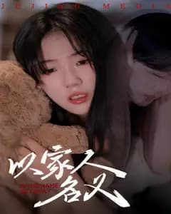 以家人的名义