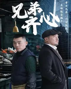 兄弟齐心