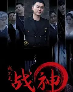 我不是战神