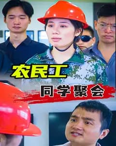 农民工同学聚会