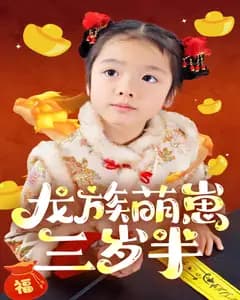 龙族萌崽三岁半