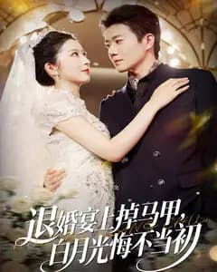 退婚宴上掉马甲,白月光悔不当初