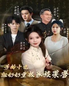 芳龄十九,祖奶奶重振家族荣誉