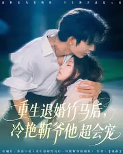 重生退婚竹马后,冷艳靳爷他超会宠