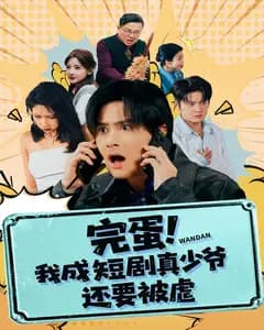 完蛋!我成短剧真少爷,还要被虐