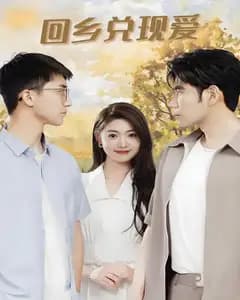 回乡兑现爱