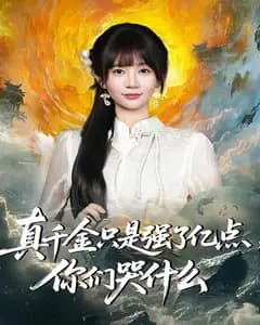 真千金只是强了亿点,你们哭什么