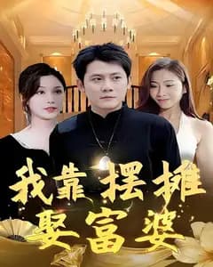 我靠摆摊娶富婆