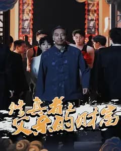 修真者之父亲的财富