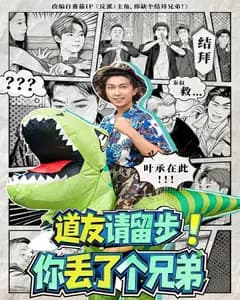道友请留步!你丢了个兄弟
