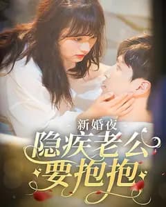 新婚夜,隐疾老公要抱抱