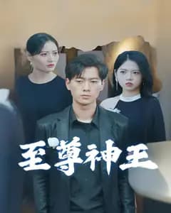 至尊神王