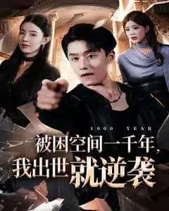 被困空间一千年,我出世就逆袭
