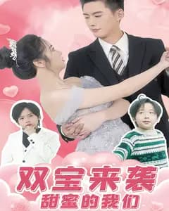 双宝来袭甜蜜的我们