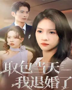 取包当天我退婚了
