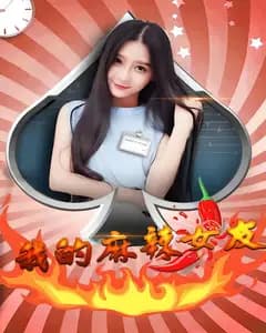 我的麻辣女友