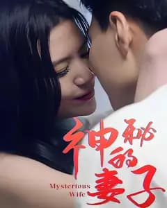 神秘的妻子