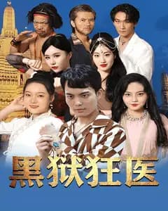 黑狱狂医