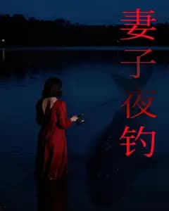 妻子夜钓