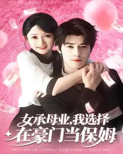 女承母业,我选择在豪门当保姆