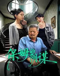 保姆的阴谋