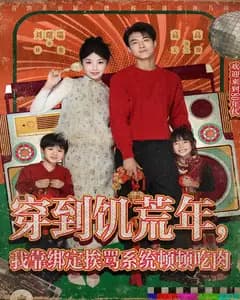 穿到饥荒年,我靠绑定挨骂系统顿顿吃肉