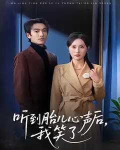 听到胎儿心声后,我笑了