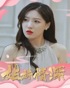 姐妹情深