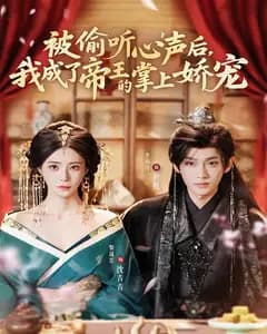 被偷听心声后,我成了帝王的掌上娇宠