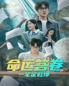 命运答卷:一笔定乾坤