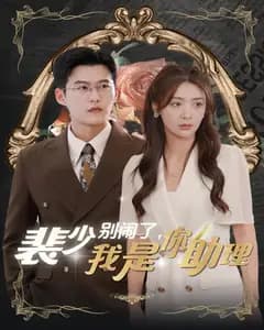 裴少别闹了,我是你助理