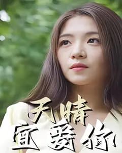 天晴宜爱你