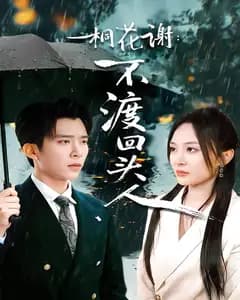 桐花谢:不渡回头人