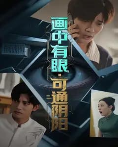 画中有眼,可通阴阳