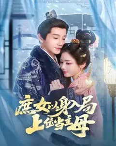 庶女以身入局,上位当主母