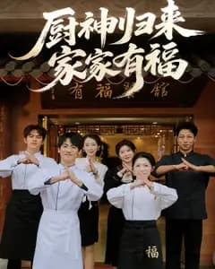 厨神归来家家有福
