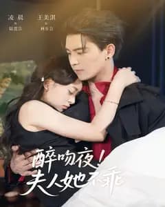 醉吻夜!夫人她不乖