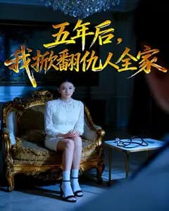 五年后,我掀翻仇人全家