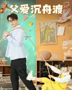 父爱沉舟渡