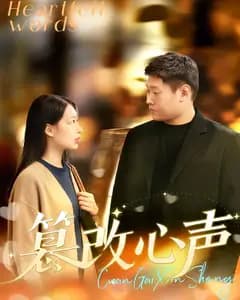 篡改心声