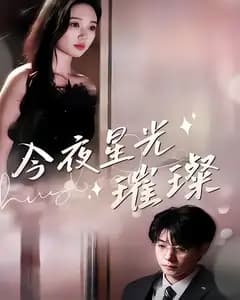今夜星光璀璨